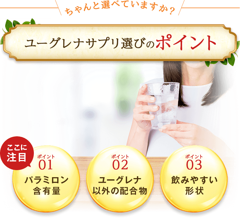 ユーグレナサプリ選びのポイント