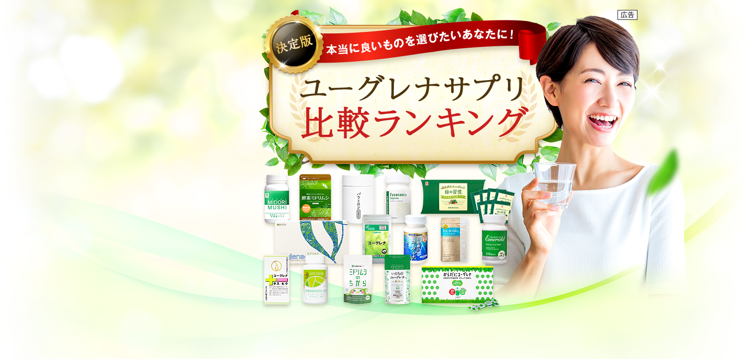 ユーグレナサプリ比較ランキング