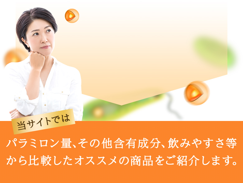 パラミロン量、その他含有成分、飲みやすさ等から比較したオススメの商品をご紹介します。