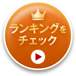ランキングをチェック
