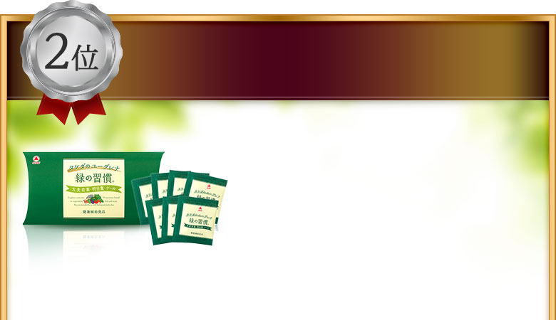 緑の習慣