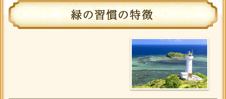 緑の習慣の特徴