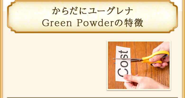 ユーグレナの緑汁の特徴