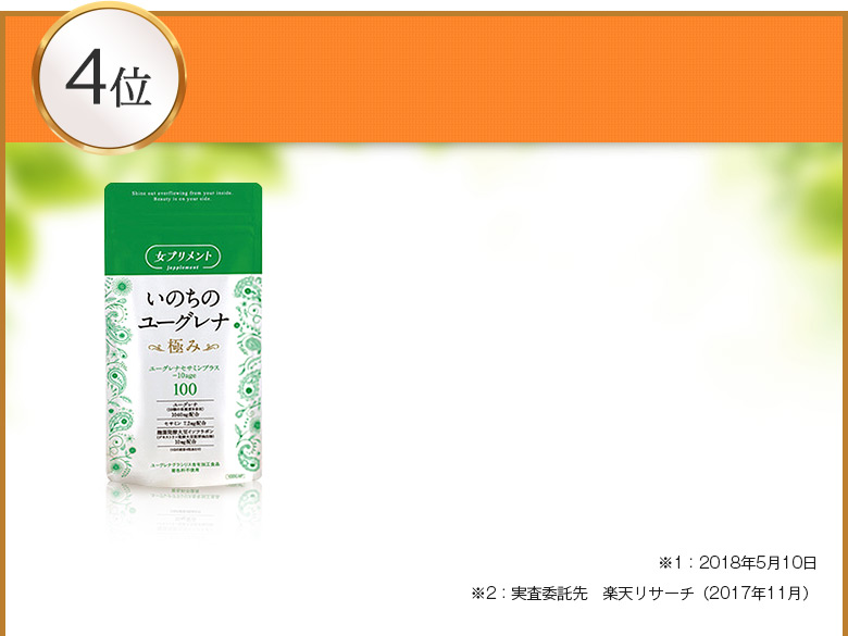 いのちのユーグレナ~極み~