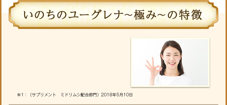 いのちのユーグレナ~極み~の特徴