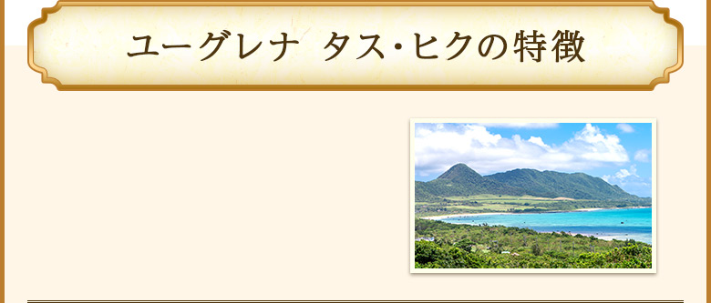 ユーグレナ タス・ヒクの特徴