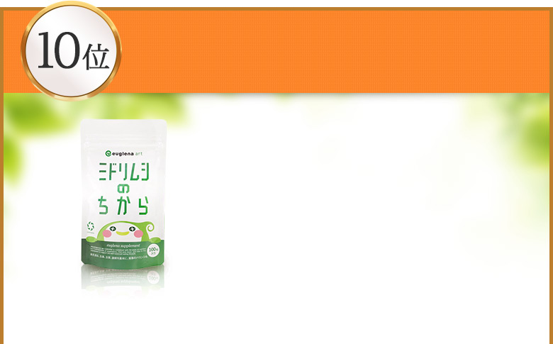 ミドリムシのちから