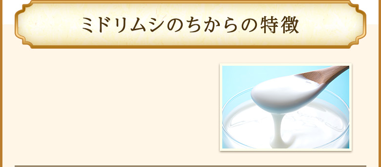 ミドリムシのちからの特徴