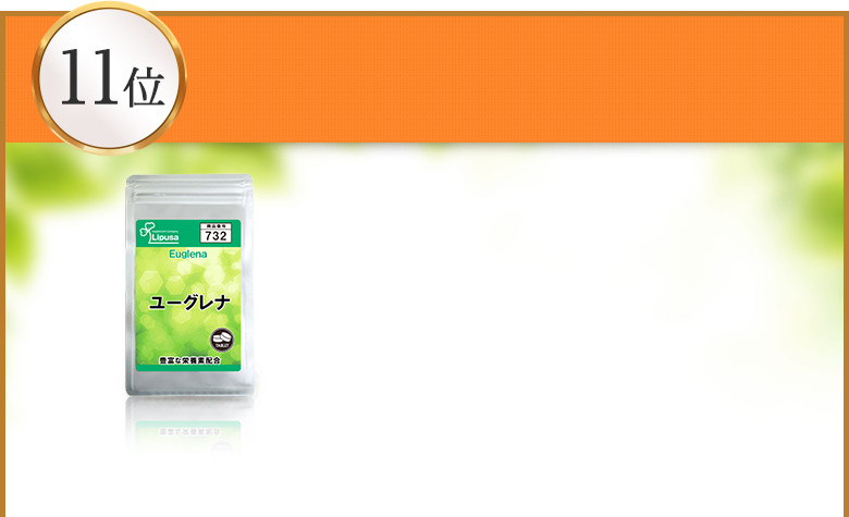 ユーグレナ 約1か月分 Ｔ-732