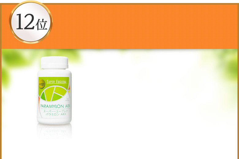 スーパー・ユーグレナ パラミロンARX