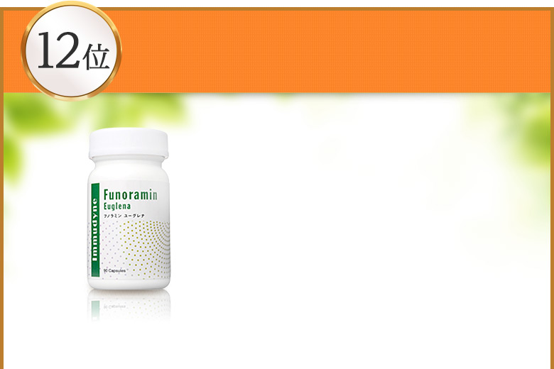 フノラミン ユーグレナ