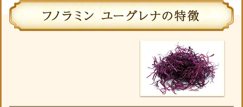 フノラミン ユーグレナの特徴