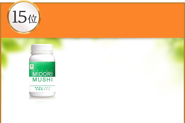 MIDORIMUSHI緑美想ユーグレナ