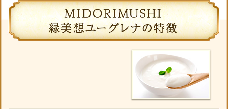 MIDORIMUSHI緑美想ユーグレナの特徴