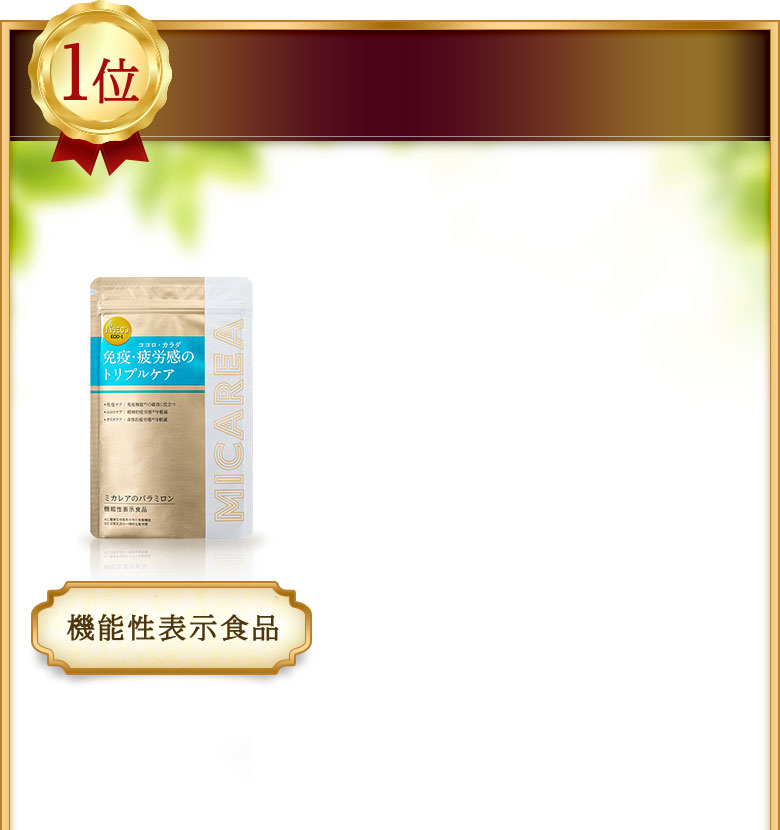 「ミカレアのパラミロン」