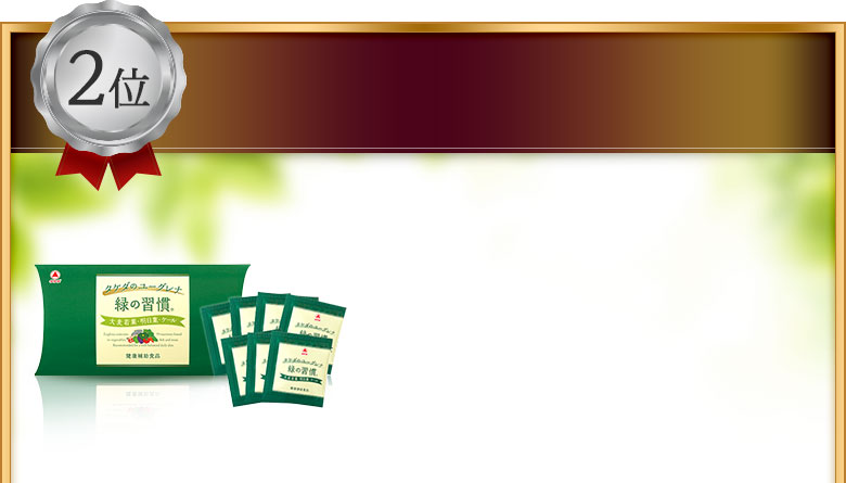 緑の習慣