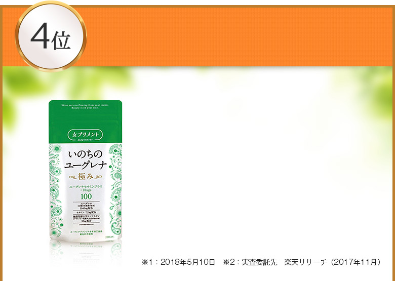 いのちのユーグレナ~極み~