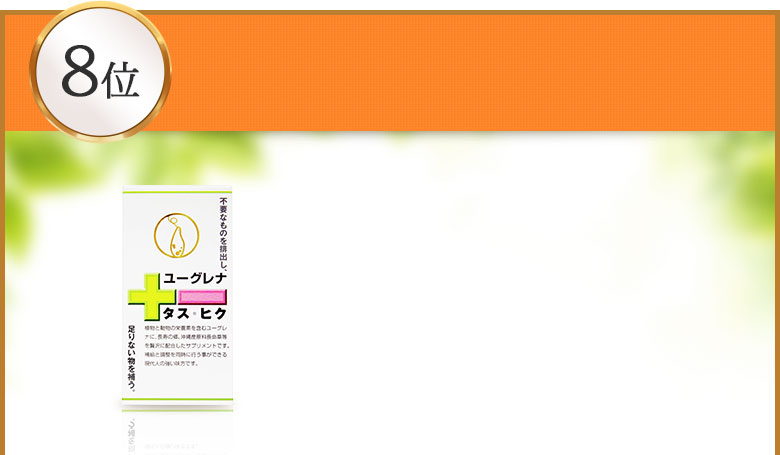 ユーグレナ　タス・ヒク