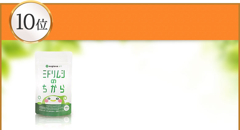 ミドリムシのちから