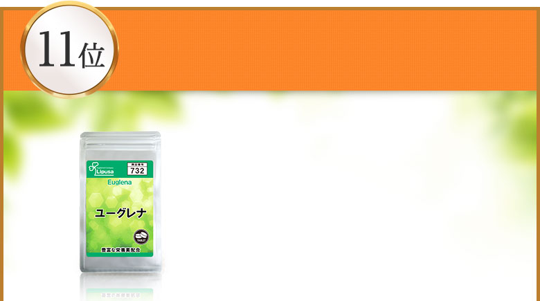 ユーグレナ 約1か月分 Ｔ-732