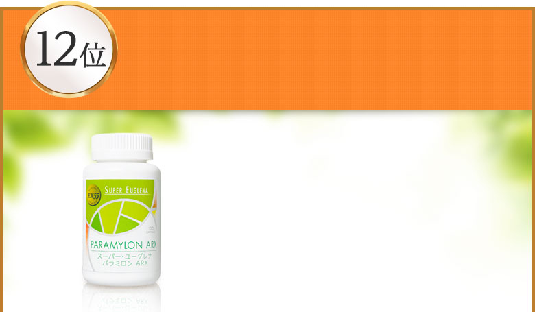 スーパー・ユーグレナ パラミロンARX 