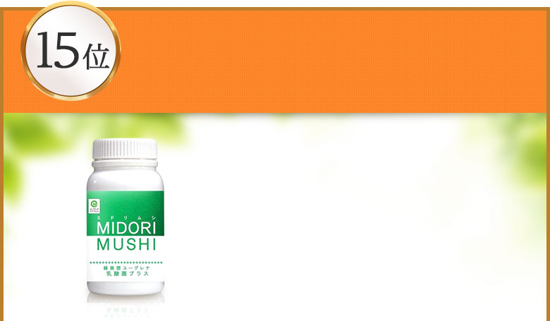 MIDORIMUSHI緑美想ユーグレナ