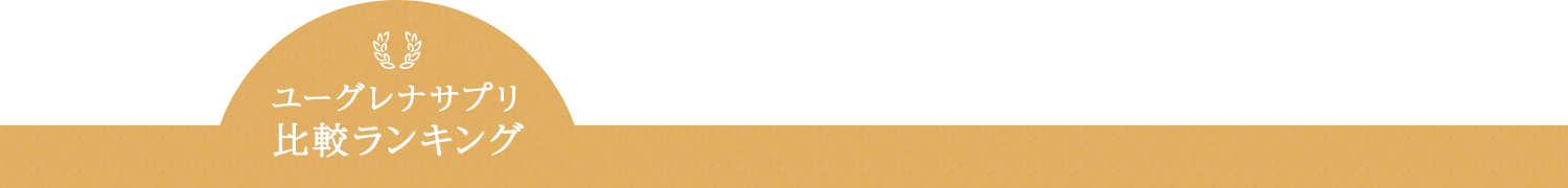 ユーグレナサプリクチコミ比較ランキング