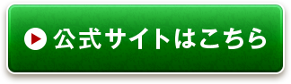 公式サイトはこちら