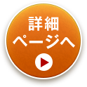 詳細ページへ