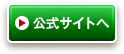 公式サイトへ