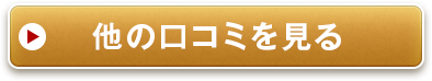 他の口コミを見る