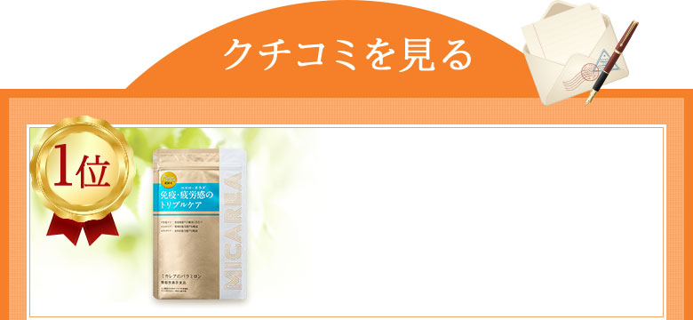 ミカレアのパラミロン