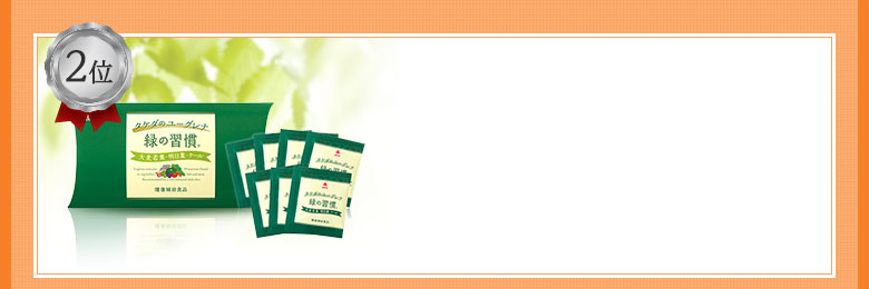 緑の習慣