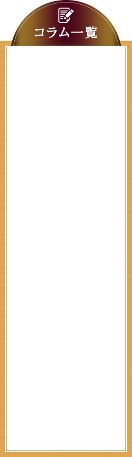コラム一覧