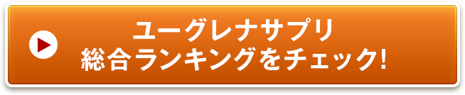 ユーグレナサプリ総合ランキングをチェック！
