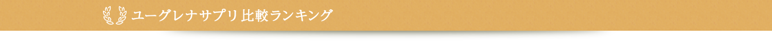 ユーグレナサプリ比較ランキング